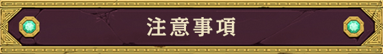 注意事項