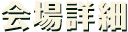 会場詳細