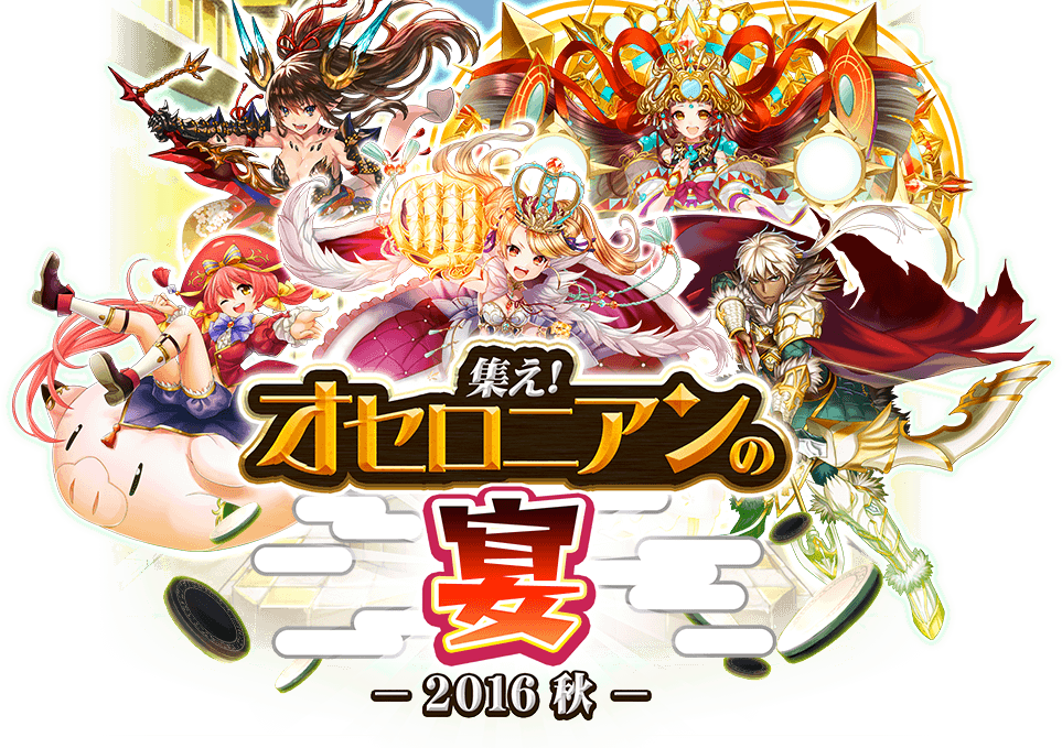 集え! オセロニアの宴 2016 秋