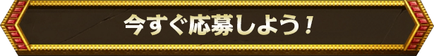 今すぐ応募しよう!