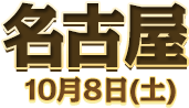 名古屋 10月8日(土)