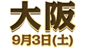 大阪 9月3日(土)