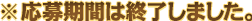 応募期間は終了しました。