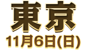 東京 11月6日(日)