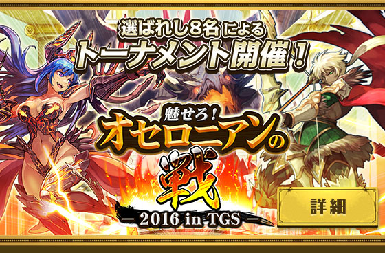 選ばれし8名によつトーナメント開催! 魅せろ!オセロニアンの戦 - 2016 in TGS - 詳細