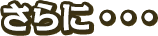 さらに…