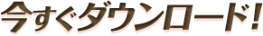 今すぐダウンロード